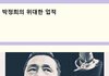 박정희 사상으로 돌아가라 .....................
