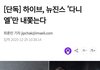 엥 뉴진스에서 다니엘만 계약해지 할지도 모른대