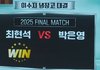 [냉부] 2025 시즌 챔피언 결정전 최종 우승자