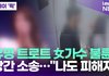 유명 트로트 女가수 불륜…상간 소송 당해 "나도 피해자" [투데이픽]