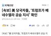 지금 전쟁났음 (미국vs베네수엘라)