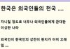 한국은 외국인들의 천국이다 ....  진짜다 .................