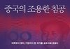 중국의 한국 점령 전술 전략 ...........................