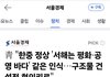 서해 중국에 팔아먹은 이재명