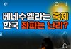 베네수엘라는 현재 축제 분위기