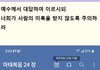 다문화주의의 거짓된 미혹을 조심하라 ..................