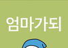 우리 엄마만 화 ㅈㄴ 많으시냐