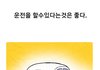운전면허 꿀팁.manhwa