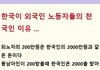 한국이  외국인 노동자들의 천국인 이유 .....