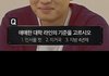 애매한 대학 마지노선 이거 뭐라고 생각함?