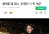 블랙핑크 제니 선명한 11자 복근