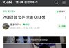 연애경험 없는 모쏠 여대생