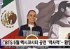 멕시코 대통령 "BTS 멕시코시티 콘서트는 역사적"
