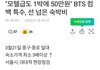 방탄이 확실이 체급이 대단하긴 한게