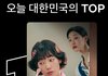 오늘자 넷플 탑백 1위