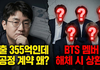 BTS 전성기에 맺은 '노예계약'? 빅히트 3회차 우선주의 비밀