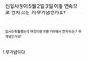 신입 이틀연속 연차사용 논란