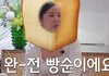 미미가 얼마나 빵에 미친 사람이냐면...