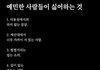 예민한 사람이 젤 싫어하는것