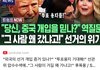 이재명과 민주당 준비됐어? ^^ 꺼질준비