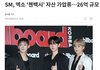SM, 엑소 '첸백시' 자산 가압류…26억 규모