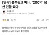 와 제니 돈 얼마나 많이 버는거임..