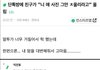 단톡방에 친구가 "니 애 사진 그만 ㅊ올리라고” 올림
