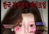 근데 이거 한국정병 메이크업