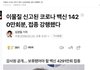 이물질 신고된 코로나 백신 1420만회분 접종 강행했다