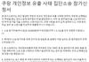 [쿠팡 집단소송] 쿠팡 개인정보 유출 사고 손해배상청구 집단소송 원고 모집