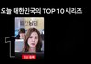 오늘 넷플 TOP10 시리즈 1위