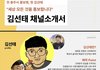 김선태(구 충주맨) 채널 소개서 광고 단가래