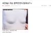 개말라아닌데 가슴이 이럴수가 있냐