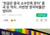 중국이 이제 한글 훔쳐간다