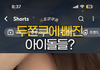 연예인들 두쫀쿠 왤케 환장함?
