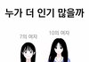 존예는 오히려 번호 안따인다?