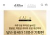 한가인 달바 기획전 하던데 어떨까요