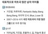 역대 남자아이돌 히트곡 TOP5