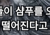 (대충격주의) 머리떡진다고 지성샴푸 쓰면 안되는 이유