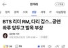 알엠 부상