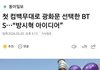 방탄 광화문 방시혁 아이디어래