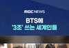 방탄 컴백 공연에 왜 유난이냐면 이거임
