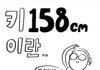키 158cm 의 삶이란..