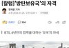 [칼럼]'방탄보유국'의 자격 공감해서 가져와봄