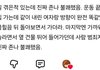 남자들 ㅈㄴ 부럽지않냐
