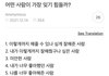 어떤 사람이 가장 잊기 힘들까요?