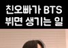 친오빠가 BTS 뷔면 생기는 일