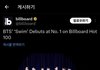방탄 빌보드 핫백 1위