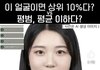 얼굴 상위 10%다 아니다 논란인 사진