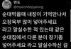 순대 먹을때 내장이 기억 안나서